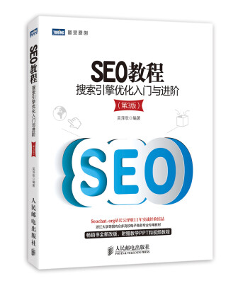 

SEO教程搜索引擎优化入门与进阶第3版