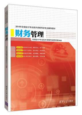 

2014年全国会计专业技术资格考试专业辅导教材财务管理