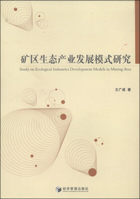 

矿区生态产业发展模式研究
