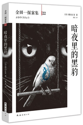 

金田一探案集22：暗夜里的黑豹
