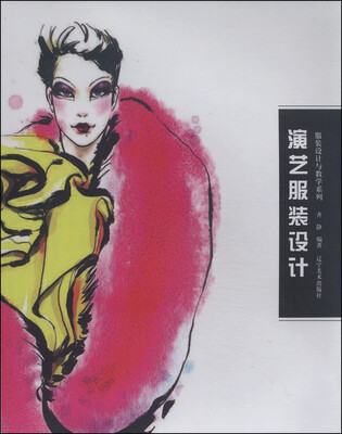 

服装设计与教学系列：演艺服装设计
