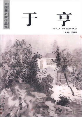 

中国画名家作品选：于亨