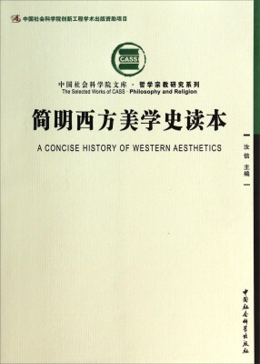 

中国社会科学院文库·哲学宗教研究系列：简明西方美学史读本