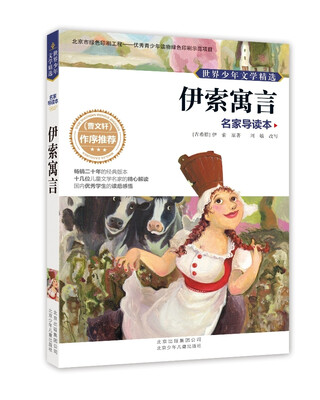 

世界少年文学精选·名家导读本伊索寓言