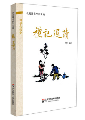 

国学微课堂：礼记选读