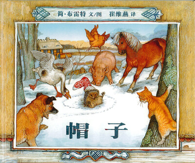 

蒲蒲兰绘本馆：帽子