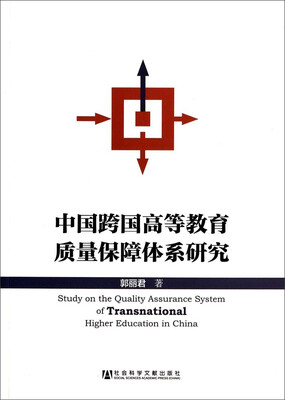 

中国跨国高等教育质量保障体系研究