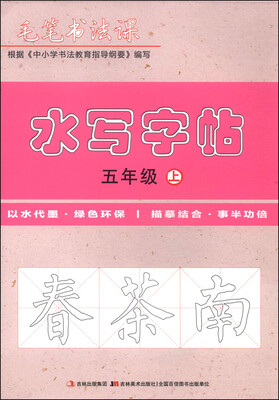 

毛笔书法课：水写字帖（五年级上）