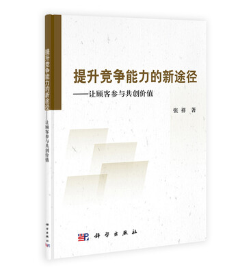

提升竞争能力的新路径：让顾客参与共创价值