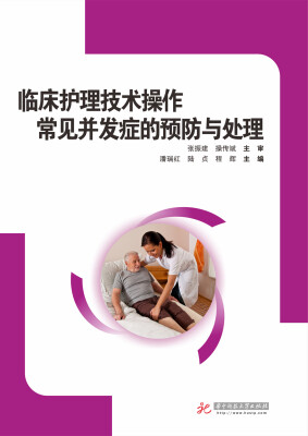 

临床护理技术操作常见并发症的预防和处理
