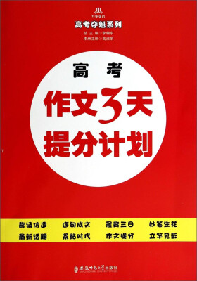 

经纶英语·高考夺魁系列：高考作文3天提分计划