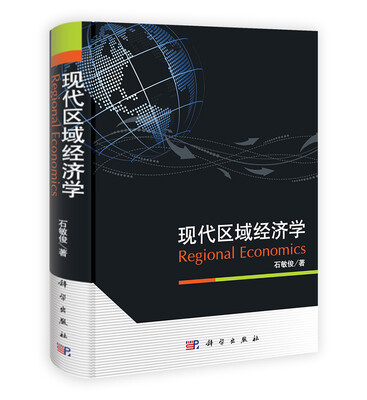 

现代区域经济学
