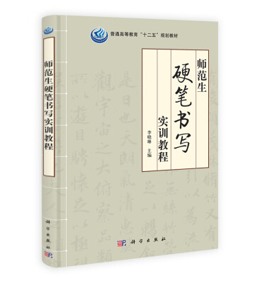 

师范生硬笔书写实训教程/普通高等教育“十二五”规划教材