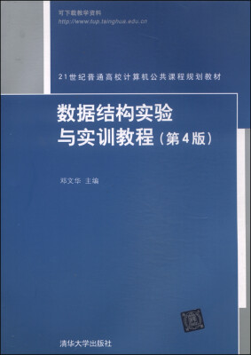 

数据结构实验与实训教程（第4版）/21世纪普通高校计算机公共课程规划教材