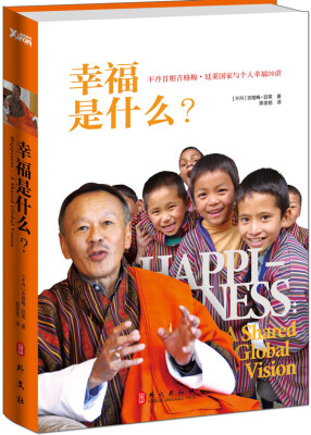 

幸福是什么？