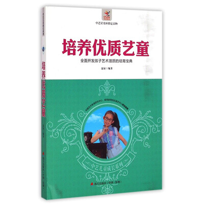 

培养优质艺童：全面开发孩子艺术潜质的培育宝典