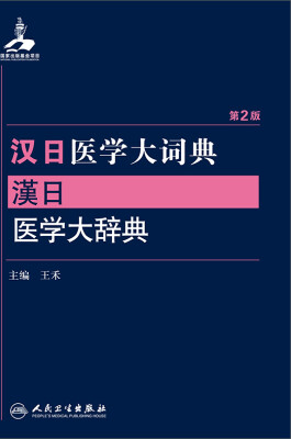 

汉日医学大词典(第2版