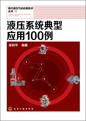 

液压系统典型应用100例