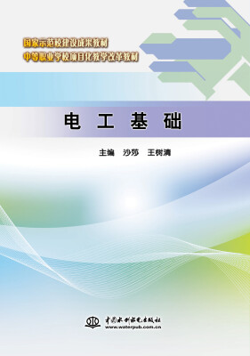 

电工基础/国家示范校建设成果教材·中等职业学校项目化教学改革教材