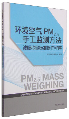 

环境空气PM2.5手工监测方法：滤膜称量标准操作程序