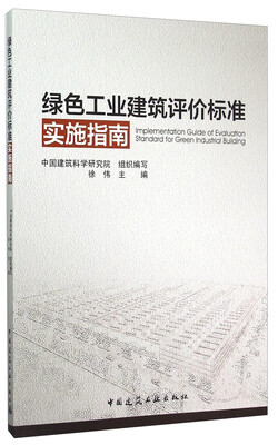 

绿色工业建筑评价标准实施指南