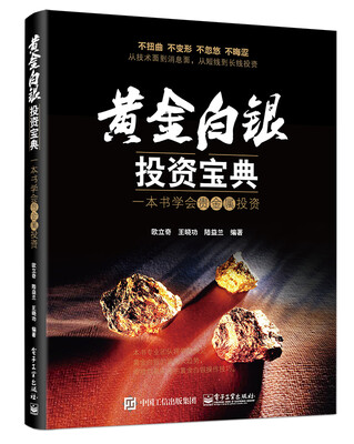 

黄金白银投资宝典一本书学会贵金属投资