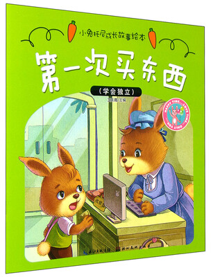 

小兔托尼成长故事绘本：第一次买东西