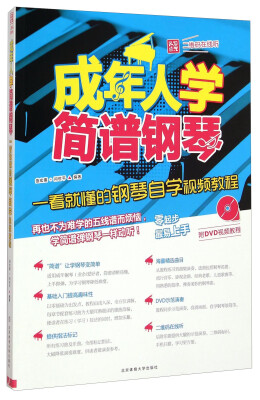 

成年人学简谱钢琴：一看就懂的钢琴自学视频教程（附光盘）