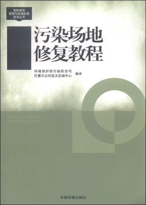 

危险废物管理与处理处置技术丛书：污染场地修复教程