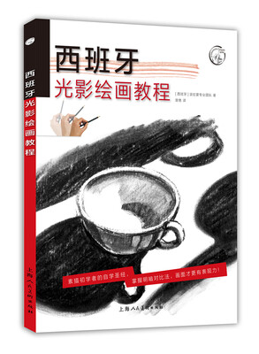 

西方经典美术技法译丛：西班牙光影绘画教程