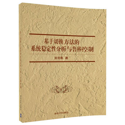 

基于切换方法的系统稳定性分析与鲁棒控制