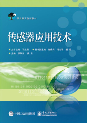 

传感器应用技术