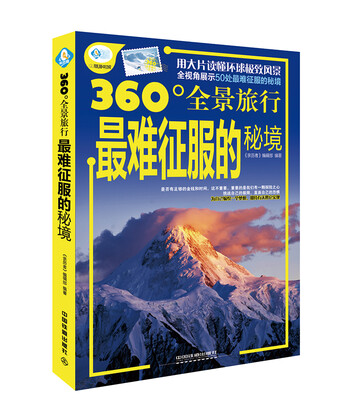 

最难征服的秘境