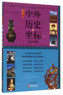 

无敌中外历史坐标（高中版）