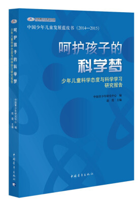 

呵护孩子的科学梦：少年儿童科学态度与科学学习研究报告