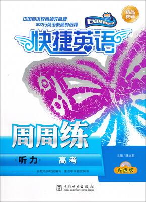 

快捷英语 听力周周练 高考（光盘版）