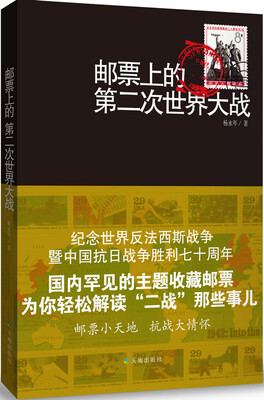 

邮票上的第二次世界大战