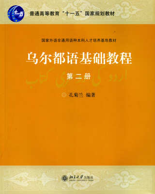 

乌尔都语基础教程（第二册）