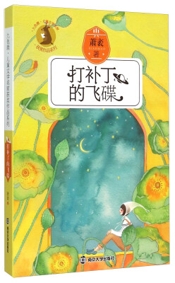 

九色鹿·儿童文学名家获奖作品系列：打补丁的飞碟