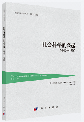 

社会科学的兴起1642-1792