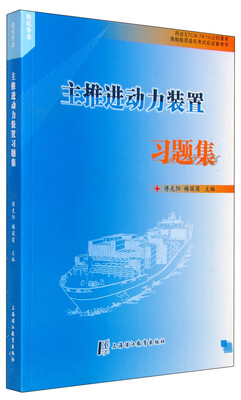 

主推进动力装置习题集