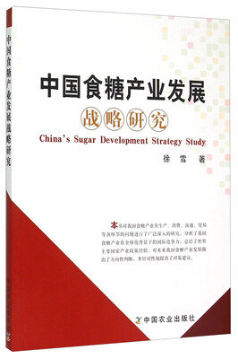 

中国食糖产业发展战略研究