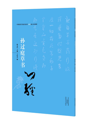 

中国历代书法名家写心经放大本系列 孙过庭草书《心经》