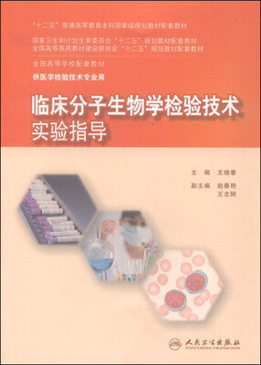 

临床分子生物学检验技术实验指导
