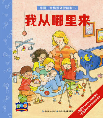 

德国儿童情景体验翻翻书：我从哪里来
