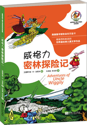

世界顶级儿童文学家的传世经典：威格力密林探险记