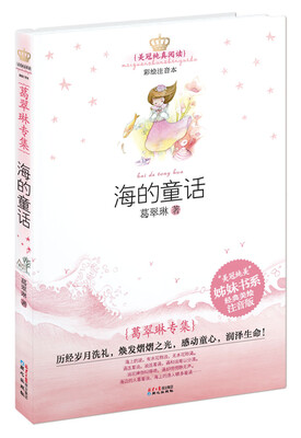 

美冠纯真阅读书系—葛翠琳专集：海的童话(彩图注音版)
