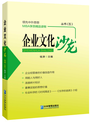 

企业文化沙龙/领先中外思想MBA学员精品读物丛书五