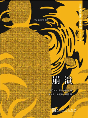 

菲茨杰拉德作品全集：崩溃（2017年新版）