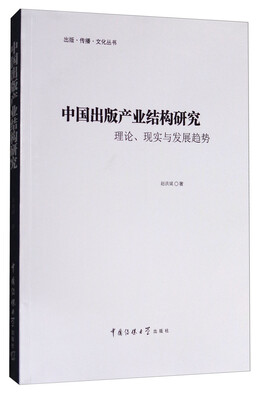 

中国出版产业结构研究：理论、现实与发展趋势
